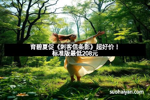 育碧夏促《刺客信条影》超好价！标准版最低208元